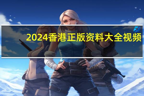 2024香港正版资料大全视频_智能AI深度解析_文心一言5G.213.1.119