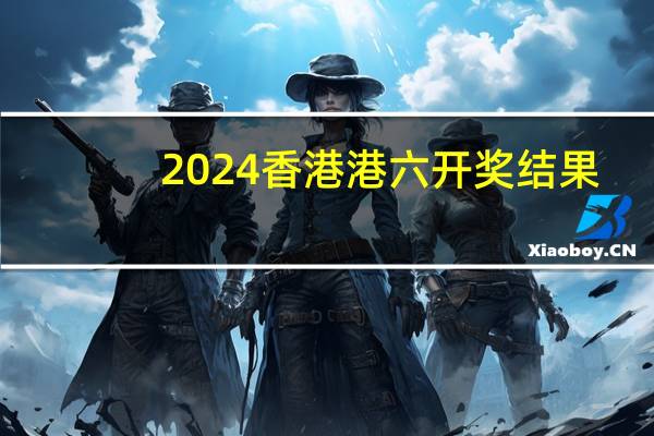 2024香港港六开奖结果：管家婆两组三中三-老师精选解释落实-309.DS0.13