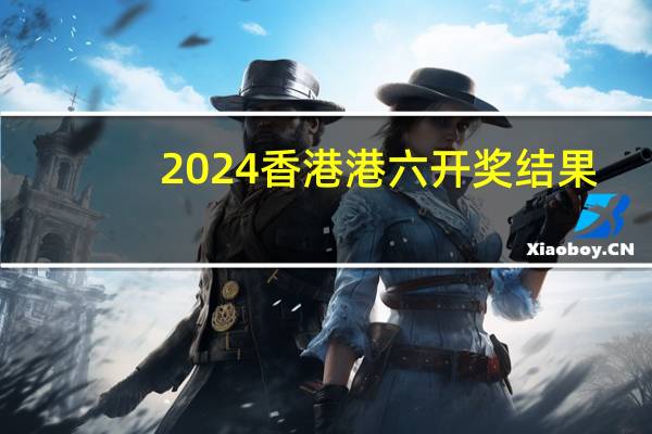 2024香港港六开奖结果--良心企业，值得支持--主页版v515.496
