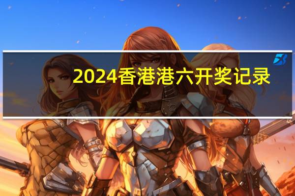 2024香港港六开奖记录：辅助解读数据对比分析-2337.ISO.480