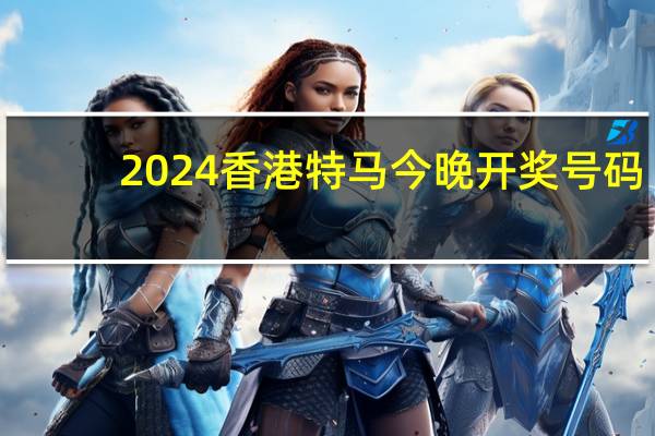 2024香港特马今晚开奖号码_智能AI深度解析_百度大脑版A12.26.125