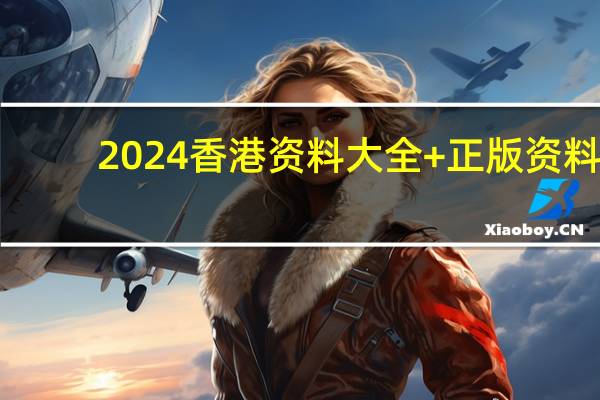 2024香港资料大全+正版资料_详细解答解释落实_V30.78.56
