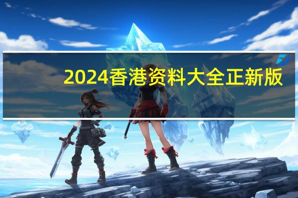 2024香港资料大全正新版(2024香港资料大全正版资料免费)--引发热议与讨论--V41.32.53