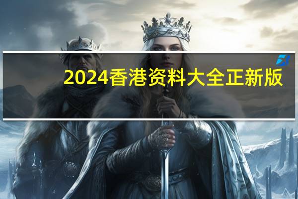 2024香港资料大全正新版(2024香港资料大全正版资料免费)--引发热议与讨论--V41.32.53