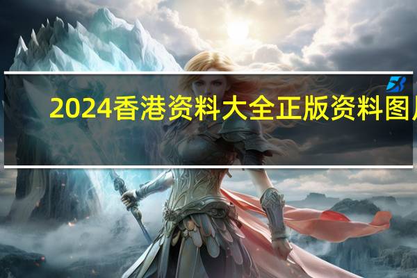 2024香港资料大全正版资料图片：辅助解读数据对比分析-3135.WIN.145