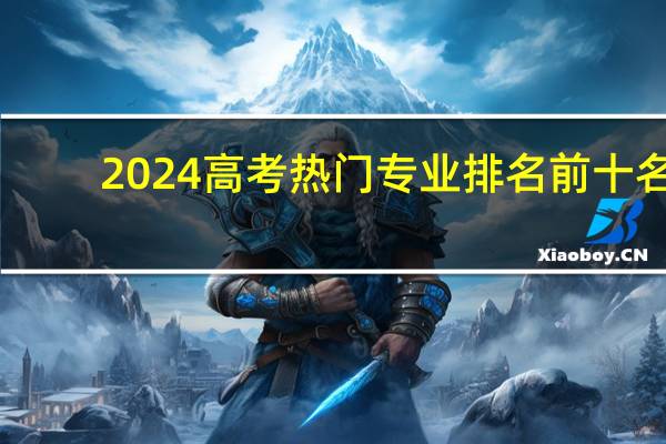 2024高考热门专业排名前十名