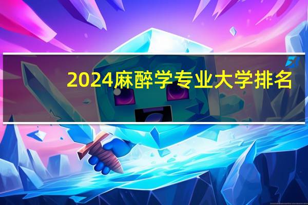 2024麻醉学专业大学排名