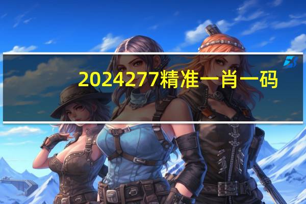 2024277精准一肖一码_引发热议与讨论_主页版v835.131