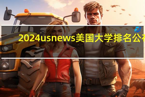 2024usnews美国大学排名公布