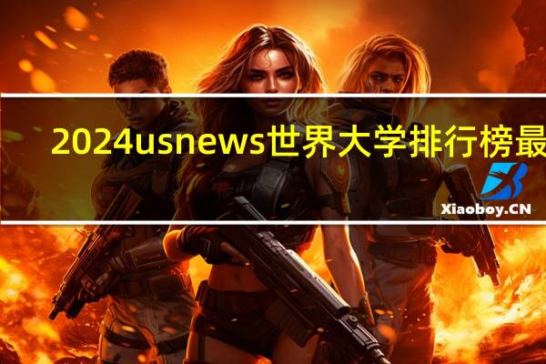 2024usnews世界大学排行榜最新