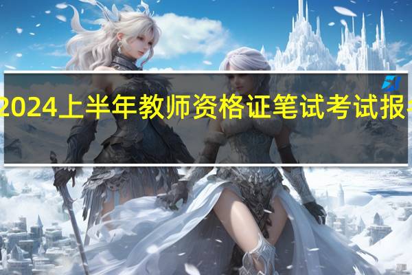 2024上半年教师资格证笔试考试报名时间