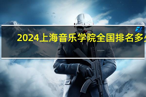 2024上海音乐学院全国排名多少