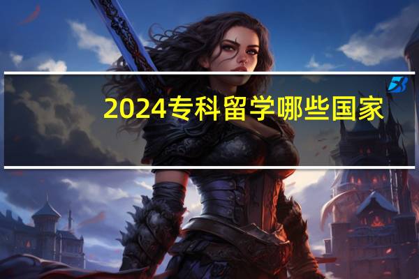 2024专科留学哪些国家