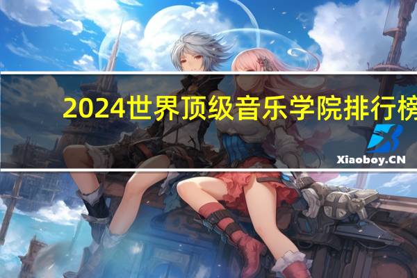 2024世界顶级音乐学院排行榜