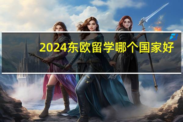 2024东欧留学哪个国家好
