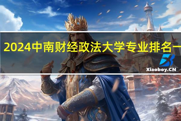 2024中南财经政法大学专业排名一览表