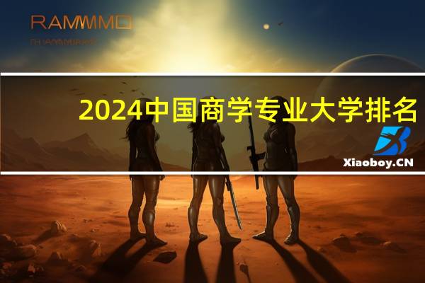 2024中国商学专业大学排名