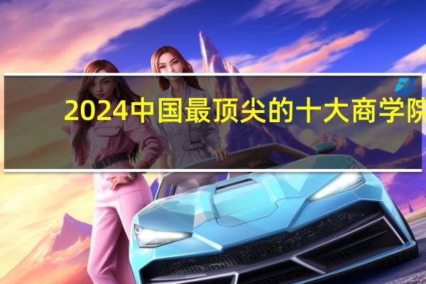 2024中国最顶尖的十大商学院