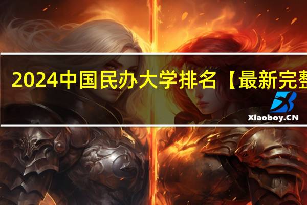 2024中国民办大学排名【最新完整版】