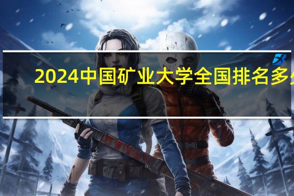 2024中国矿业大学全国排名多少