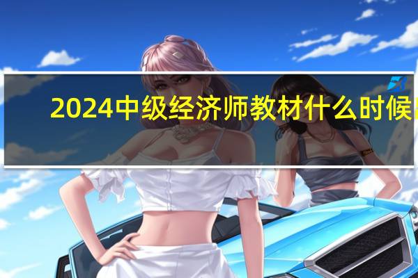 2024中级经济师教材什么时候出