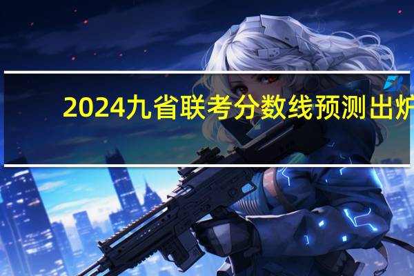 2024九省联考分数线预测出炉