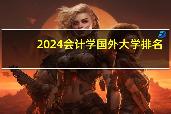 2024会计学国外大学排名