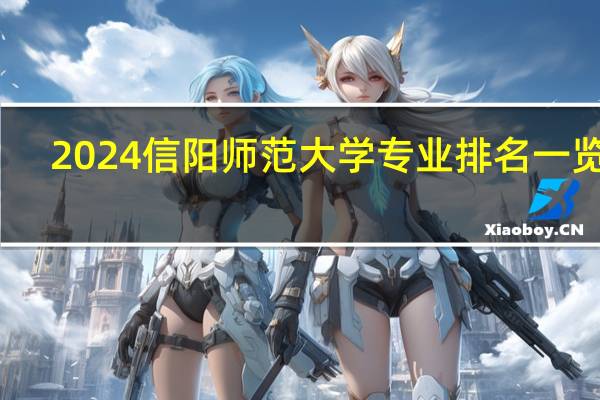 2024信阳师范大学专业排名一览表
