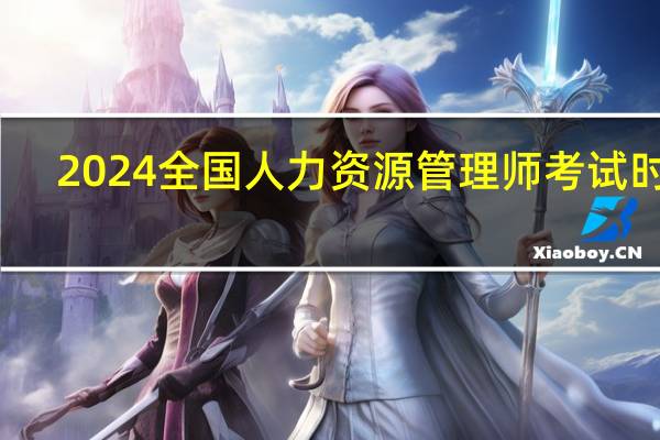 2024全国人力资源管理师考试时间