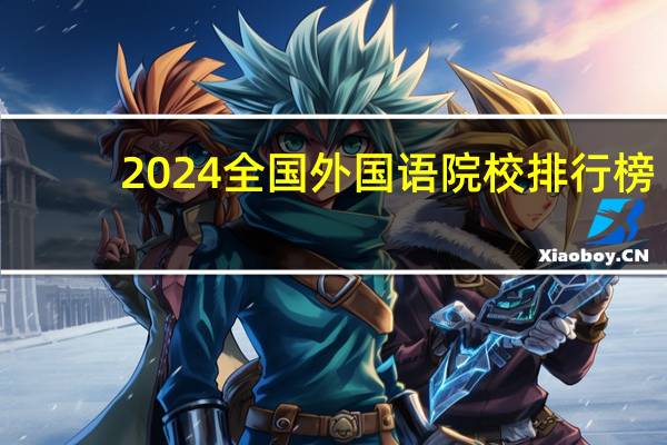 2024全国外国语院校排行榜