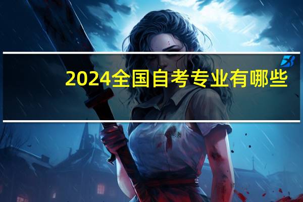 2024全国自考专业有哪些