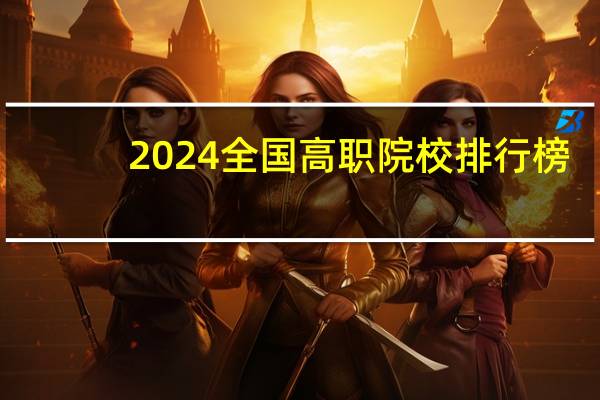 2024全国高职院校排行榜