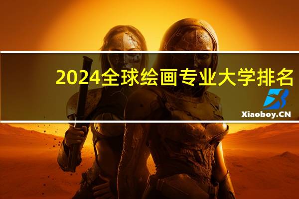 2024全球绘画专业大学排名