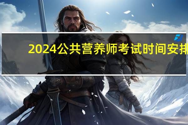 2024公共营养师考试时间安排