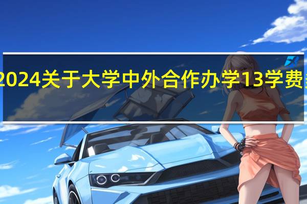 2024关于大学中外合作办学1 3学费多少钱