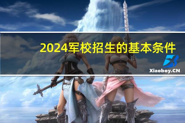2024军校招生的基本条件