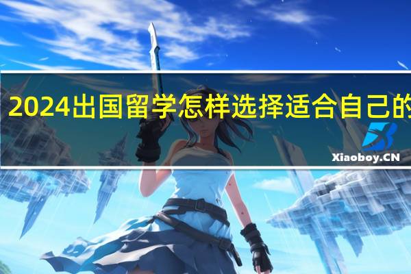 2024出国留学怎样选择适合自己的院校
