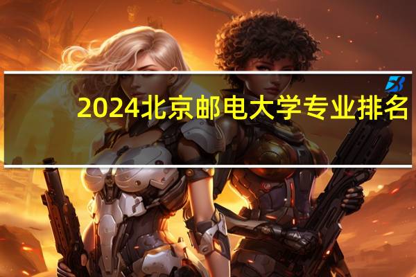 2024北京邮电大学专业排名