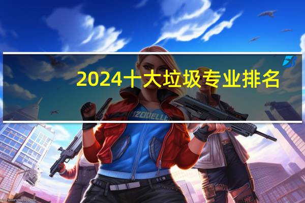 2024十大垃圾专业排名