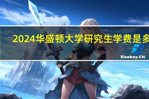 2024华盛顿大学研究生学费是多少