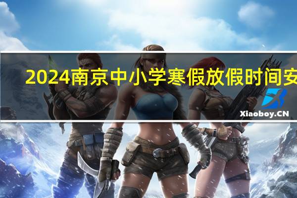2024南京中小学寒假放假时间安排