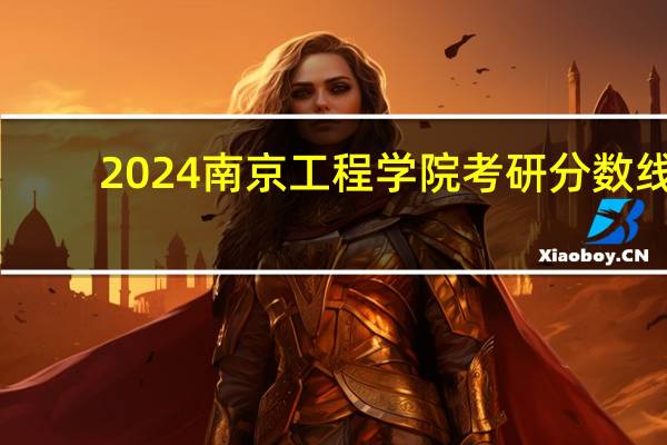 2024南京工程学院考研分数线