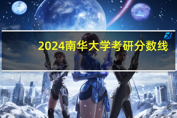 2024南华大学考研分数线