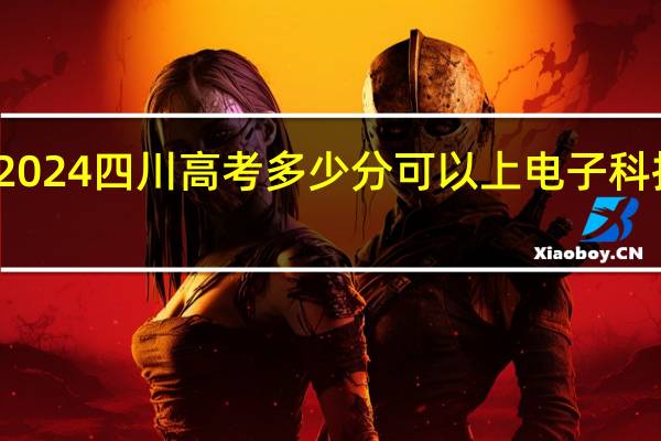 2024四川高考多少分可以上电子科技大学
