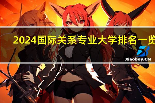 2024国际关系专业大学排名一览表