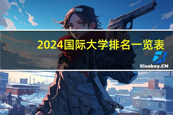 2024国际大学排名一览表