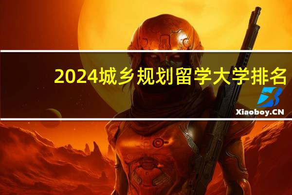 2024城乡规划留学大学排名