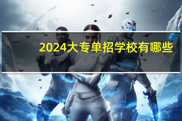 2024大专单招学校有哪些