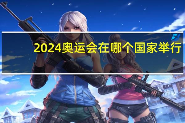 2024奥运会在哪个国家举行