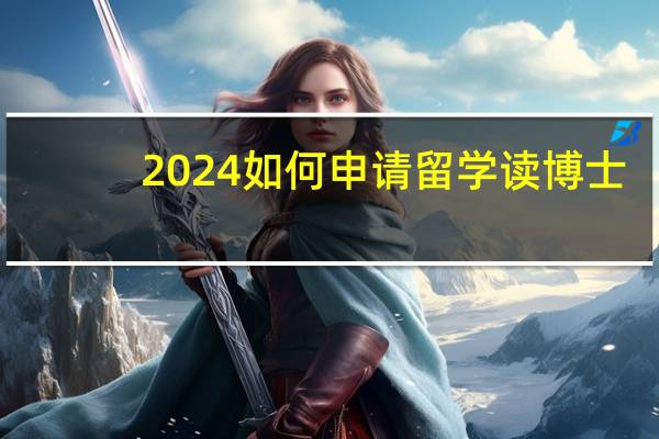 2024如何申请留学读博士